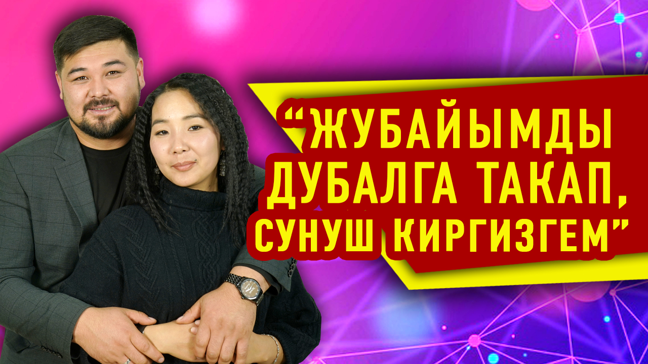 “Жубайымды дубалга такап, сунуш киргизгем” дейт актёр Эржан Осмонов