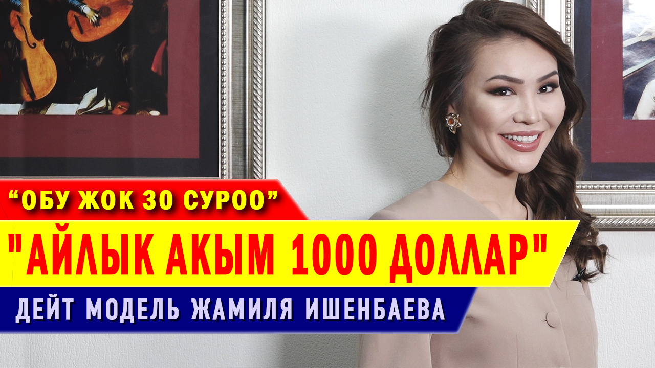 “Айлык акым 1000 доллар” дейт модель Жамиля Ишенбаева