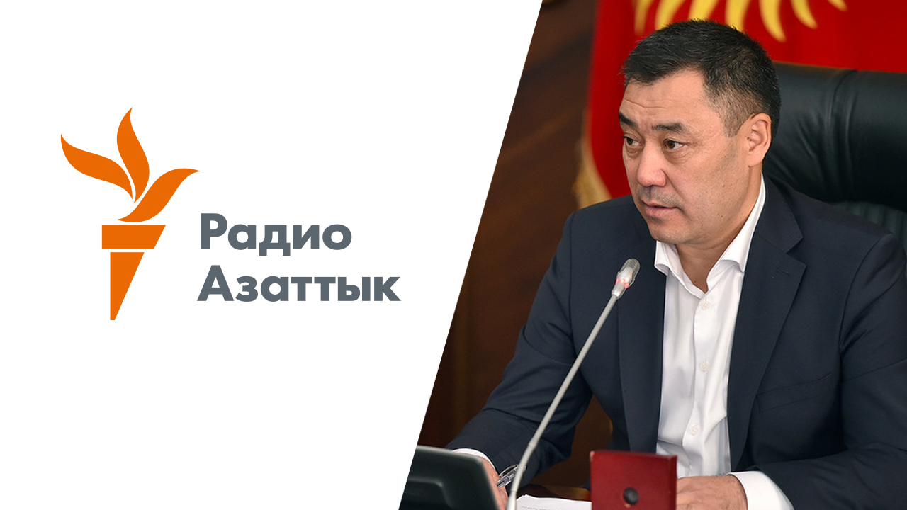 "Азаттык" президенттин инаугурациясын түз эфирде чагылдыруу учурунда кеткен мүчүлүштүк үчүн кечирим сурады