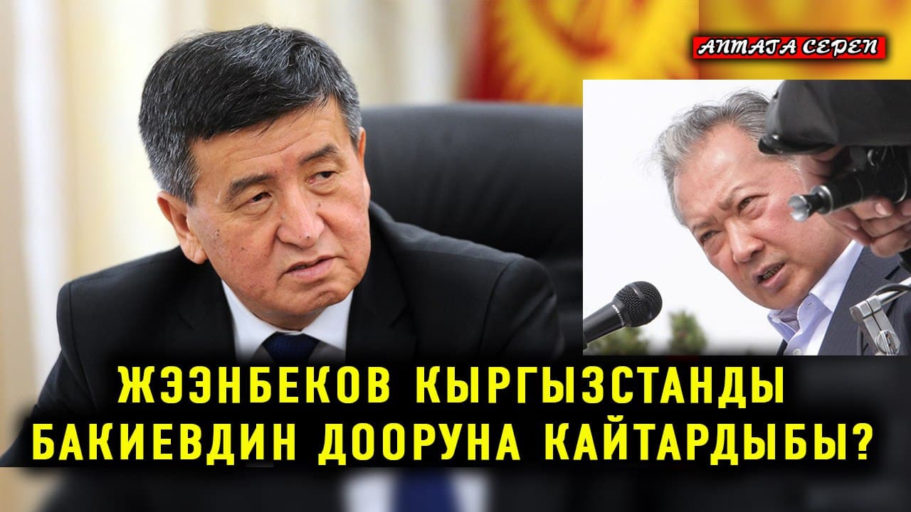 Аптага сереп: Жээнбеков Кыргызстанды Бакиевдин дооруна кайтардыбы?