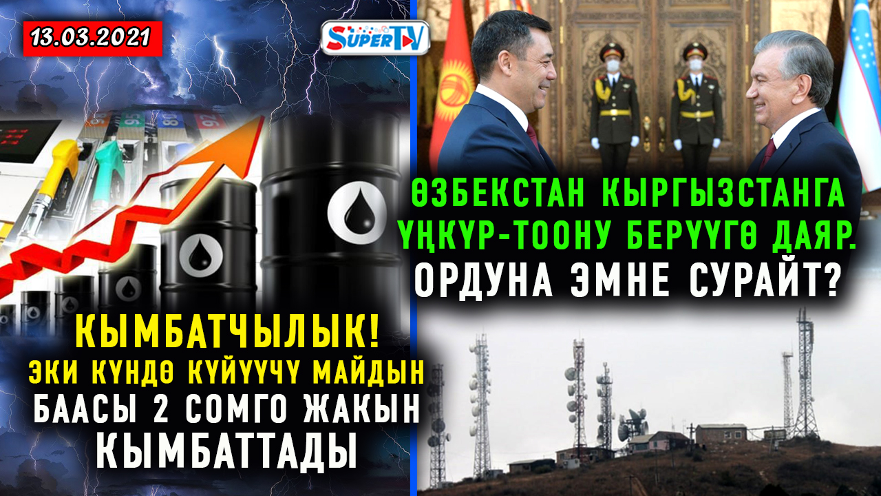 ЖАНЫЛЫКТАР (13-март) Үңкүр-Тоо боюнча президенттин сайтында бүгүн жарыяланган маалымат өчүрүлдү. Маалымат кызматы эмне дейт?