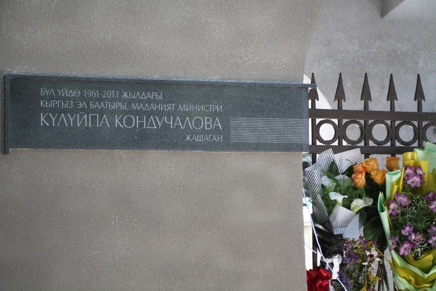 Күлүйпа Кондучаловага арналган мемориалдык такта орнотулду (сүрөт)