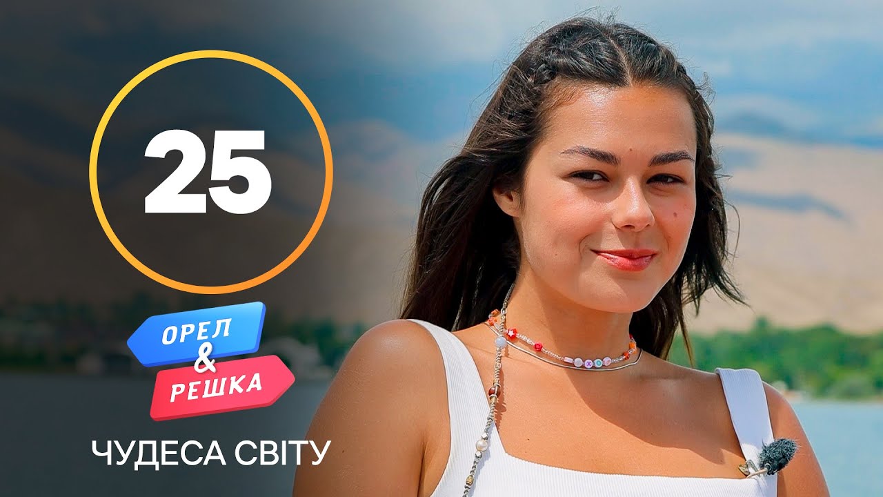 «Орел и решка» Кыргызстанда тартылган берүүнүн экинчи бөлүгүн Ысык-Көлгө арнады