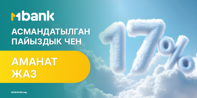 МBANK’тан "ЖАЗ" депозити – асмандатылган пайыздык чен!