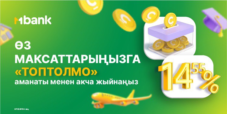 Саякат, унаа же оңдоп-түзөө жөнүндө кыялданасызбы? MBANK’тын толуктоо аманаты менен топтоо оңой