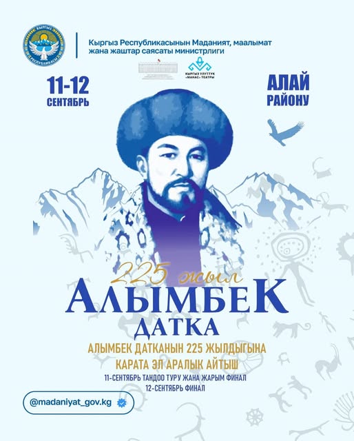 Алымбек датканын 225 жылдыгына арналган эл аралык айтыш өтөт
