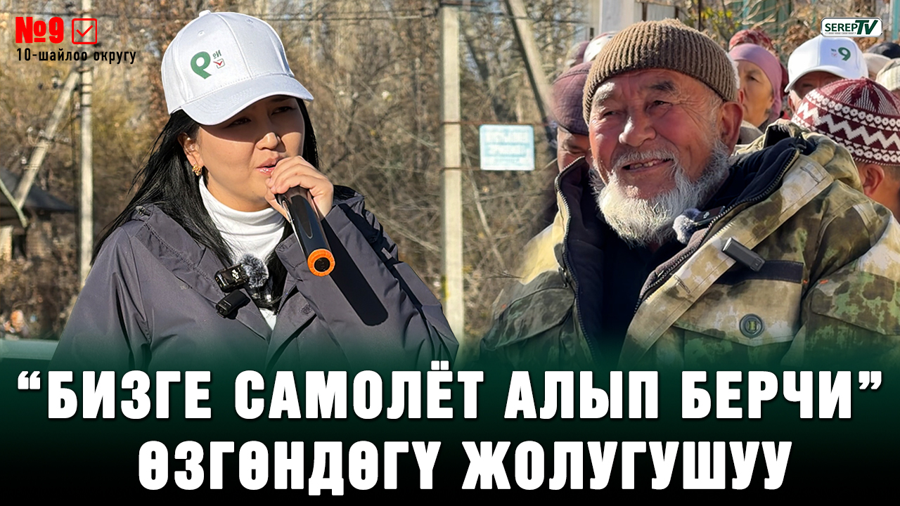"Орозайым, сенин азап-тозогуңду билебиз" I Шайлоочу