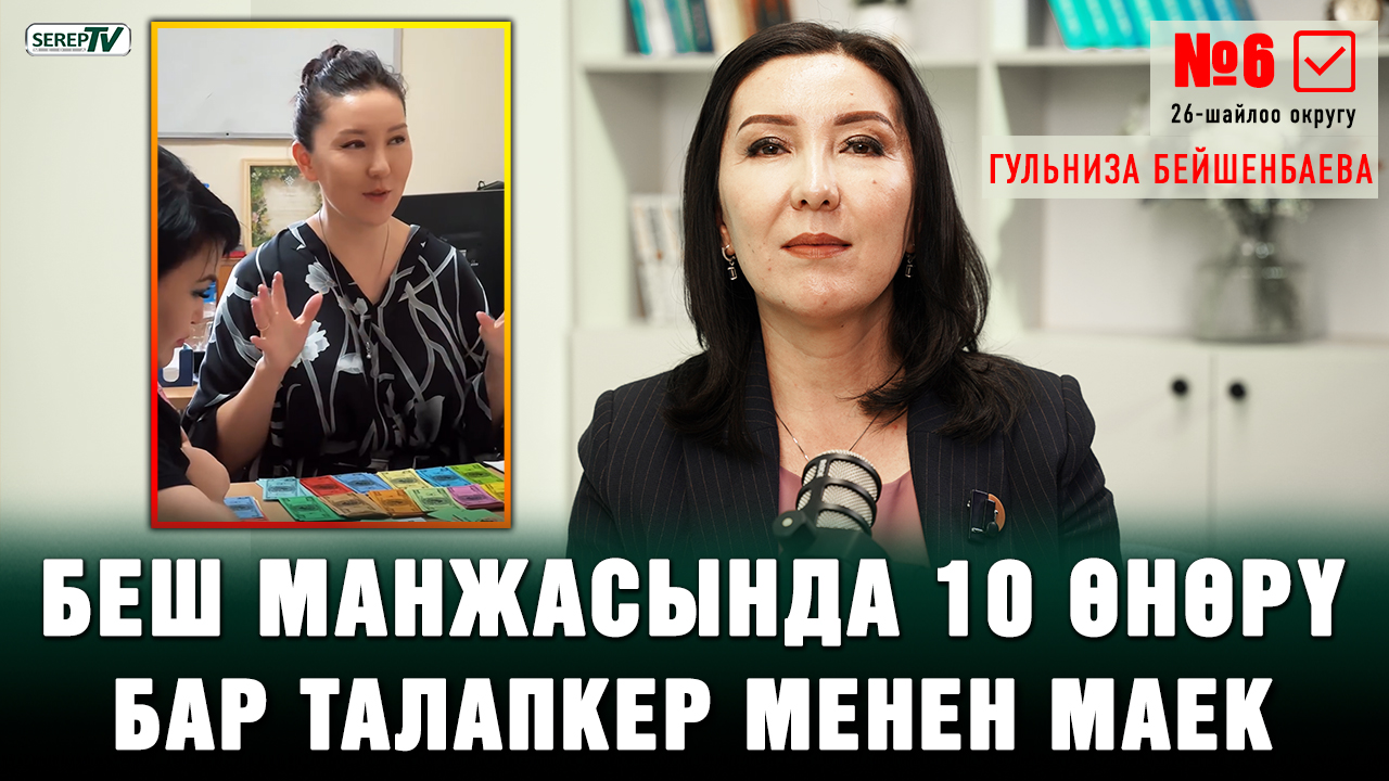 5 дипломдун ээси, экс-депутат Гульниза Бейшенбаева менен маек