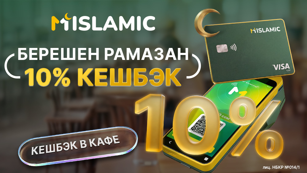 «Берешен Рамазан»: Рамазан айында MIslamic'тен кафе жана ресторандарда 10% кешбэк