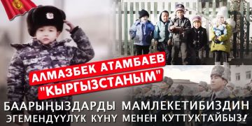 Алмазбек Атамбаев -«Кыргызстаным». Мамлекетибиздин Эгемендүүлүк Күнү менен куттуктайбыз!