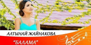 Алтынай Жайнакова — “Балама”
