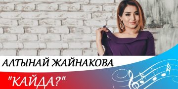 Алтынай Жайнакова — “Кайда?”