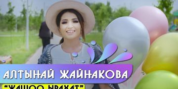 Алтынай Жайнакова – “Жашоо ырахат”