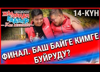 Финал. Баш байге кимге буйруду?