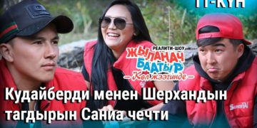 Кудайберди менен Шерхандын тагдырын Саниа чечти