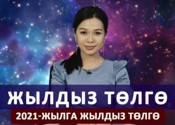 2021-жылга карата жылдыз төлгө