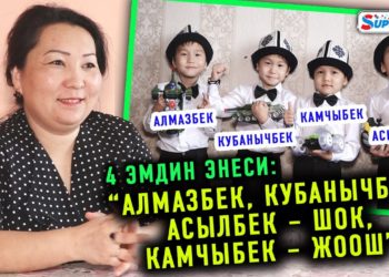 4 эмдин апасы: “Алмазбек, Кубанычбек, Асылбек – шок, Камчыбек – жоош”