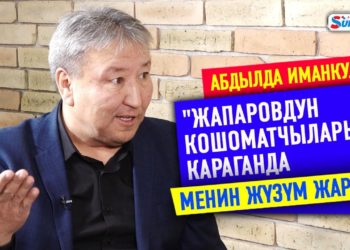 Абдылда Иманкулов: «Жапаровдун кошоматчыларына караганда менин жүзүм жарык»