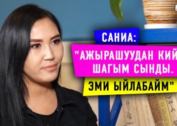 «Ажырашуудан кийин шагым сынды. Эми ыйлабайм» дейт ырчы Саниа