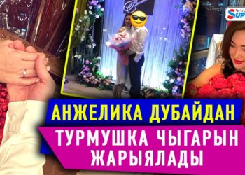 Анжелика: «Жалгыз бой эне кайсы жашта болбосун турмуш куруп, бактылуу болорун көрсөткүм келет»