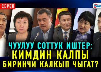 #Аптага_сереп​: Чуулуу соттук иштер боюнча кимдин калпы биринчи калкып чыгат?