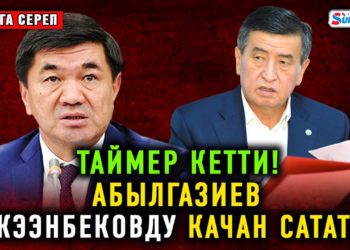 #Аптага_сереп: Таймер кетти! Абылгазиев Жээнбековду качан сатат?