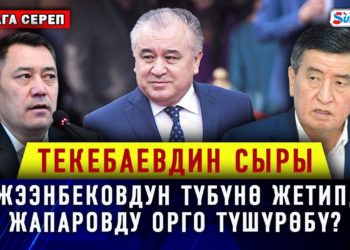 #Аптага_сереп: Текебаевдин сыры Жээнбековдун түбүнө жетип, Жапаровду орго түшүрөбү?