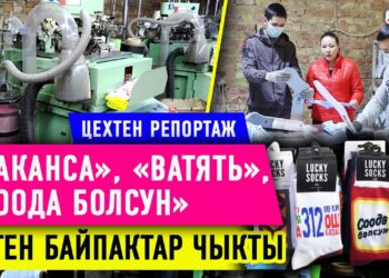 «Башка жактан алып келип, этикетка эле чаптап койбойбуз » дейт бул байпактарды чыгарган ишкерv