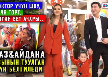 Бөбөктөр үчүн шоу, өзгөчө торт, клиптин бет ачары… Аваз&Айдана кызынын туулган күнүн белгиледи