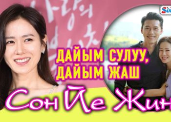 Дайым сулуу, дайым жаш Сон Йе Жин