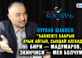 #САЯСИЙ_КОКТЕЙЛЬ Нурлан Шакиев: «Ташиев УКМКны жетектегенден бери бандиттер ийинине кире качты»