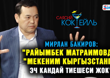 #САЯСИЙ_КОКТЕЙЛЬ Мирлан Бакиров: «Мекеним Кыргызстан» өлкөдөгү чоң өзгөрүүлөргө себепчи болду»