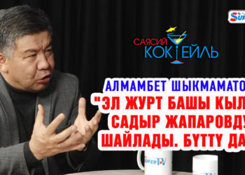 #САЯСИЙ_КОКТЕЙЛЬ Алмамбет Шыкмаматов: «Партияда мен же аксакал калышы керек болду. Мен кеттим»