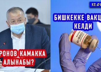ЖАНЫЛЫКТАР (12-январь) Бишкекке вакцина келди / Боронов пандемиядагы шалаакылык боюнча кармалабы?
