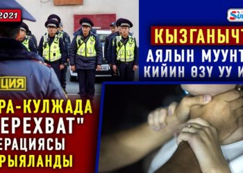 ЖАНЫЛЫКТАР (13-январь) Кара-Кулжада “перехват” операциясы жарыяланды. Эмне үчүн?