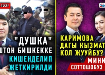ЖАНЫЛЫКТАР (16-январь) Каримова кызматынан дагы кол жууйбу? / «Душка» рейдерлик кылды деп кармалды