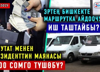 ЖАНЫЛЫКТАР (17-январь) Эртең Бишкекте маршруттук таксилердин айдоочулары иш таштайбы?