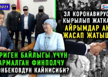 ЖАНЫЛЫКТАР (19-январь) Финполдун ханзаадасы атыккан чиновник кармалды. Ал Жээнбековдун кайнисиби?