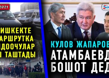 ЖАНЫЛЫКТАР (18-январь) Кулов Жапаровго: “Инаугурацияга башка президенттикке талапкерлерди да чакыр”