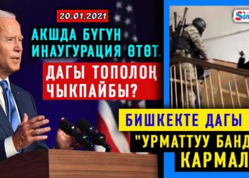 ЖАНЫЛЫКТАР (20-январь) «Карышкыр» кармалды / Айылдыктарга караганда шаардыктар эки эсе көп ажырашат