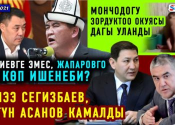 ЖАНЫЛЫКТАР (26-январь) Мончодогу зордуктоо окуясы дагы уланды / Кечээ Сегизбаев, бүгүн Асанов камалды