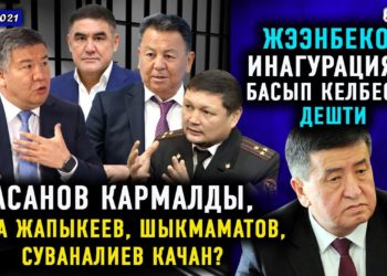 ЖАНЫЛЫКТАР (27-январь) 5-октябрда жаракат алгандар «Сооронбай Жээнбеков жоопко тартылсын» дешүүдө