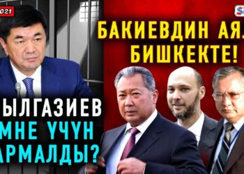 ЖАНЫЛЫКТАР (27-январь) Бакиевдин аялы Бишкекке келди / Абылгазиев эмнеге кармалды?