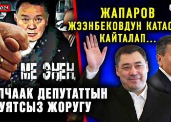 ЖАНЫЛЫКТАР (28-январь) Жээнбековдун катасын Жапаров кайталады / Аппак кийинген ханайым