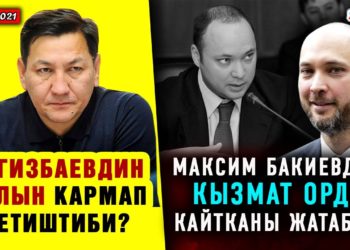 ЖАНЫЛЫКТАР (28-январь) «Садыр президент» болду / Сөзүнө турган Ташиев / Сегизбаевдин аялы кармалдыбы?