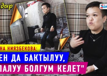 Жаштарга шык берген өзгөчө кыз