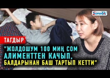 «Жолдошум 100 миң сом алименттен качып, балдарынан баш тартып кетти» дейт 3 баланын энеси