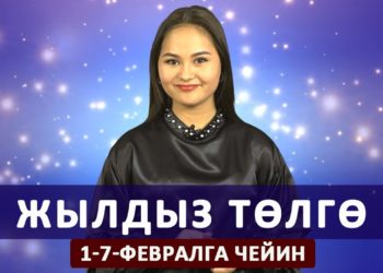 Жылдыз төлгө. 1-7-февралга чейин