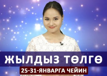Жылдыз төлгө. 25-31-январга чейин