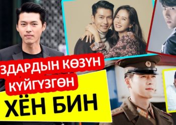 Кыздардын көзүн күйгүзгөн Хён Бин